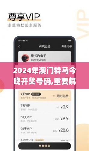 2024年澳门特马今晚开奖号码,重要解答解释落实_APV9.71.86策展版