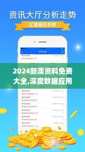 2024新澳资料免费大全,深度数据应用解析_PHO2.58.59桌面版