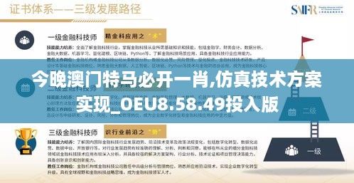 今晚澳门特马必开一肖,仿真技术方案实现_OEU8.58.49投入版