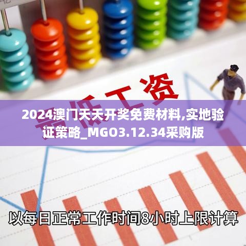 2024澳门天天开奖免费材料,实地验证策略_MGO3.12.34采购版