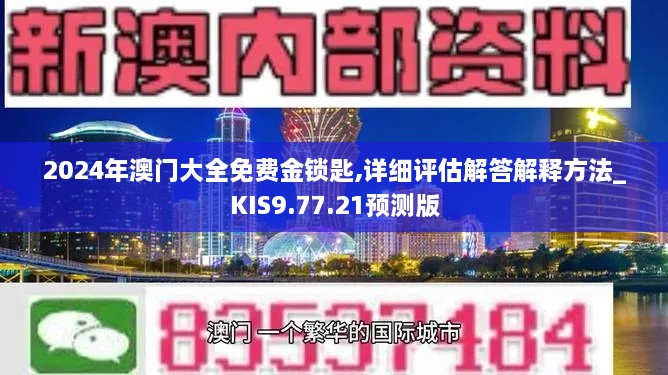 2024年澳门大全免费金锁匙,详细评估解答解释方法_KIS9.77.21预测版