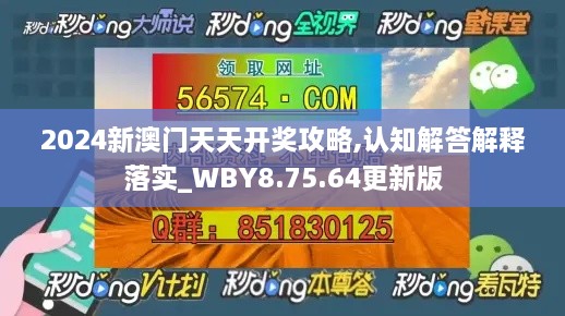 2024新澳门天天开奖攻略,认知解答解释落实_WBY8.75.64更新版