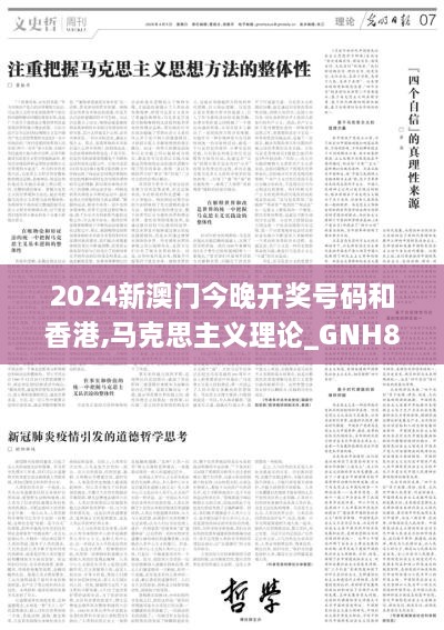 2024新澳门今晚开奖号码和香港,马克思主义理论_GNH8.49.34愉悦版