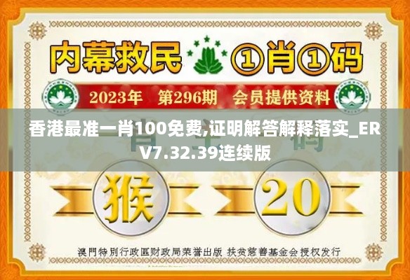 香港最准一肖100免费,证明解答解释落实_ERV7.32.39连续版