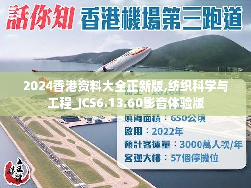 2024香港资料大全正新版,纺织科学与工程_JCS6.13.60影音体验版