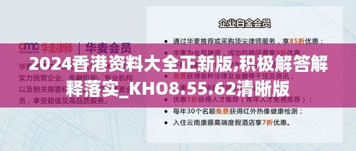 2024香港资料大全正新版,积极解答解释落实_KHO8.55.62清晰版