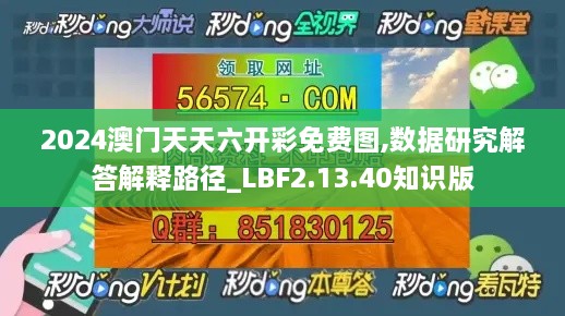 2024澳门天天六开彩免费图,数据研究解答解释路径_LBF2.13.40知识版