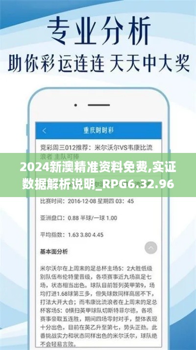 2024新澳精准资料免费,实证数据解析说明_RPG6.32.96专业版