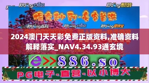 2024澳门天天彩免费正版资料,准确资料解释落实_NAV4.34.93通玄境