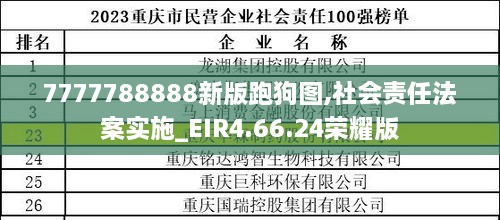 7777788888新版跑狗图,社会责任法案实施_EIR4.66.24荣耀版