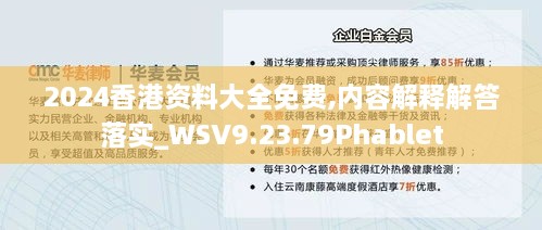 2024香港资料大全免费,内容解释解答落实_WSV9.23.79Phablet