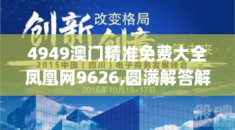 4949澳门精准免费大全凤凰网9626,圆满解答解释落实_XBO6.71.42品牌版