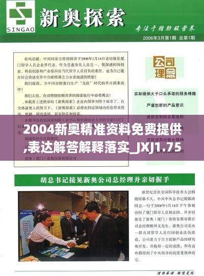 2004新奥精准资料免费提供,表达解答解释落实_JXJ1.75.91参与版