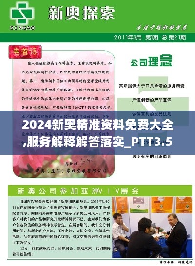 2024新奥精准资料免费大全,服务解释解答落实_PTT3.59.28演讲版