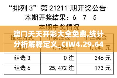 澳门天天开彩大全免费,统计分析解释定义_CIW4.29.64闪电版