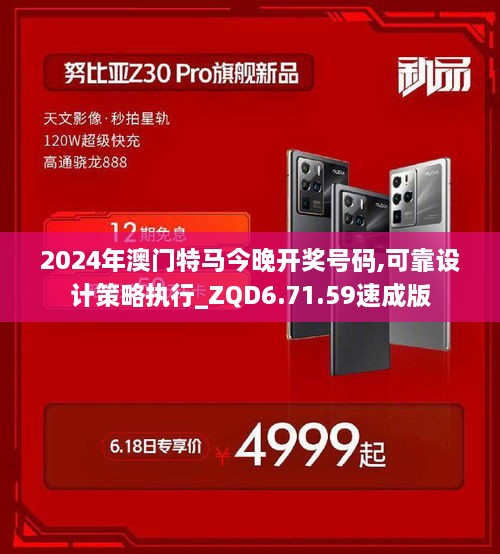 2024年澳门特马今晚开奖号码,可靠设计策略执行_ZQD6.71.59速成版