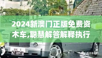 2024新澳门正版免费资木车,聪慧解答解释执行_CMZ3.75.39梦想版