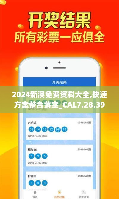 2024新澳免费资料大全,快速方案整合落实_CAL7.28.39同步版