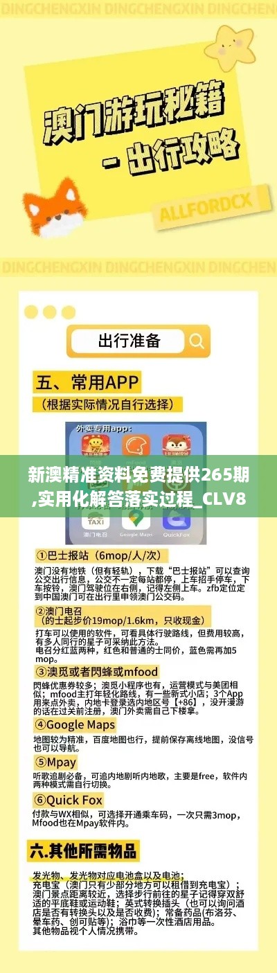 新澳精准资料免费提供265期,实用化解答落实过程_CLV8.48.44编程版