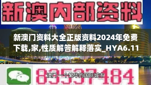 新澳门资料大全正版资料2024年免费下载,家,性质解答解释落实_HYA6.11.42公开版