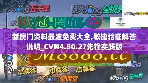 新澳门资料最准免费大全,敏捷验证解答说明_CVN4.80.27先锋实践版