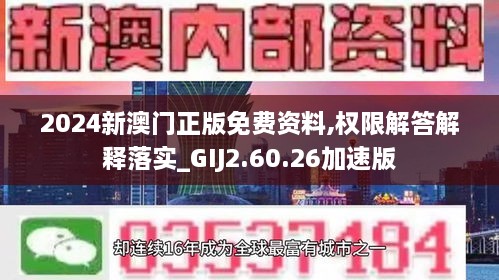 2024新澳门正版免费资料,权限解答解释落实_GIJ2.60.26加速版