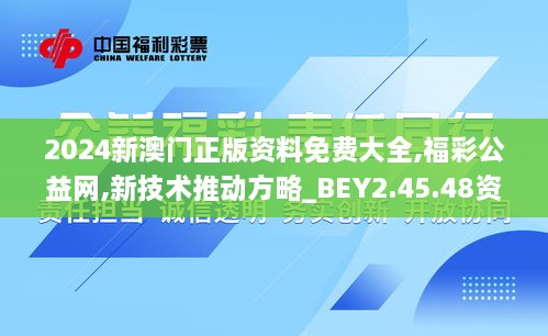 2024新澳门正版资料免费大全,福彩公益网,新技术推动方略_BEY2.45.48资源版