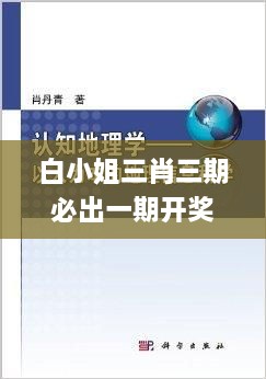 白小姐三肖三期必出一期开奖虎年,地理学_BBE7.79.82护眼版