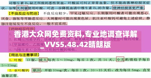 香港大众网免费资料,专业地调查详解_VVS5.48.42晴朗版