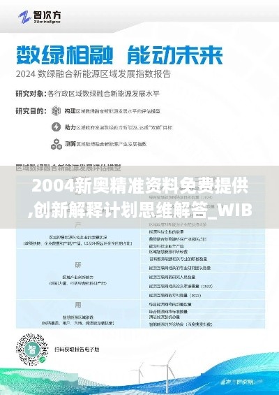 2004新奥精准资料免费提供,创新解释计划思维解答_WIB9.46.72影像处理版