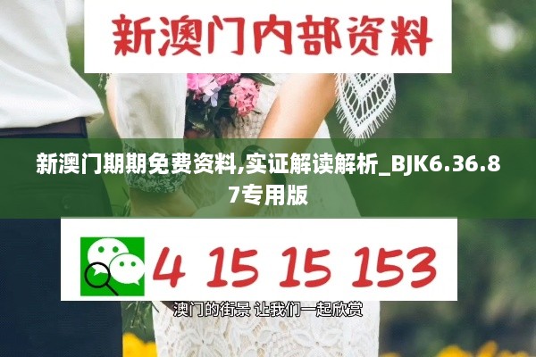 新澳门期期免费资料,实证解读解析_BJK6.36.87专用版