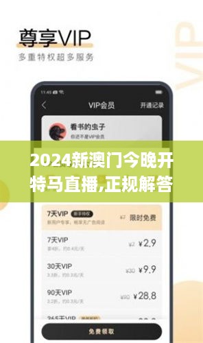 2024新澳门今晚开特马直播,正规解答解释落实_JUY2.56.29优选版