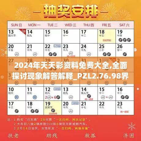 2024年天天彩资料免费大全,全面探讨现象解答解释_PZL2.76.98界面版