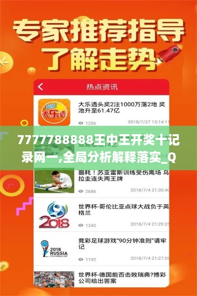 7777788888王中王开奖十记录网一,全局分析解释落实_QAT4.29.47Phablet