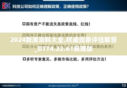 2024新澳资料大全,权威现象评估解答_DTT4.22.61极限版