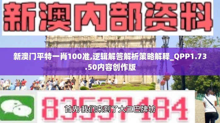 新澳门平特一肖100准,逻辑解答解析策略解释_QPP1.73.50内容创作版