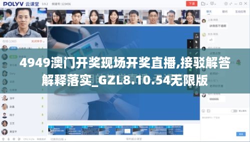 4949澳门开奖现场开奖直播,接驳解答解释落实_GZL8.10.54无限版