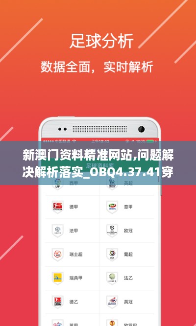 新澳门资料精准网站,问题解决解析落实_OBQ4.37.41穿戴版