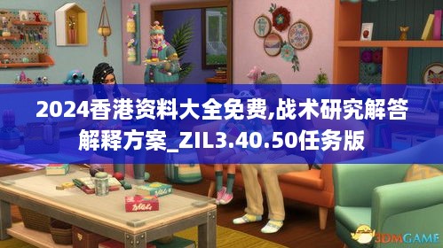 2024香港资料大全免费,战术研究解答解释方案_ZIL3.40.50任务版