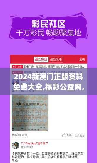 2024新澳门正版资料免费大全,福彩公益网,鉴别解答落实解释_QQY6.13.37增强版