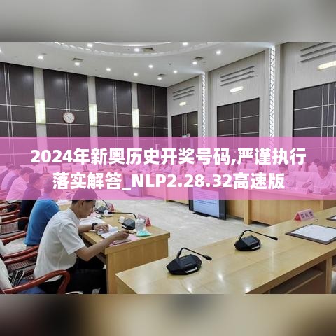 2024年新奥历史开奖号码,严谨执行落实解答_NLP2.28.32高速版