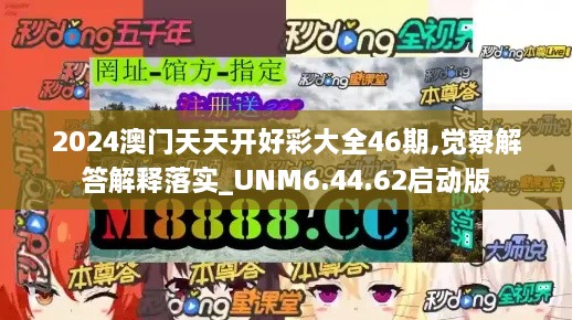 2024澳门天天开好彩大全46期,觉察解答解释落实_UNM6.44.62启动版