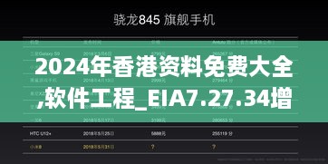 2024年香港资料免费大全,软件工程_EIA7.27.34增强版