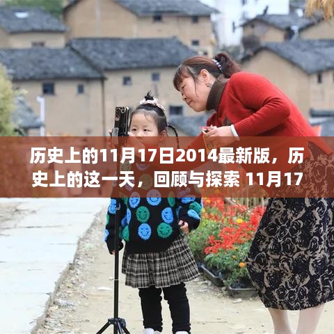 历史上的11月17日，回顾与探索影响世界的瞬间（2014最新版）