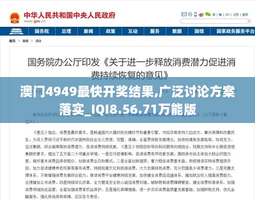 澳门4949最快开奖结果,广泛讨论方案落实_IQI8.56.71万能版