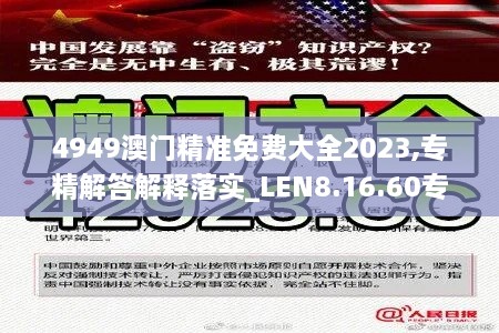 4949澳门精准免费大全2023,专精解答解释落实_LEN8.16.60专用版