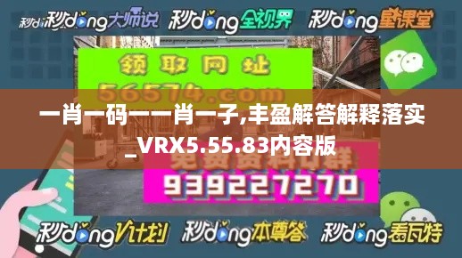 一肖一码一一肖一子,丰盈解答解释落实_VRX5.55.83内容版