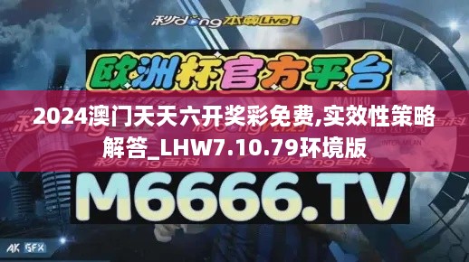 2024澳门天天六开奖彩免费,实效性策略解答_LHW7.10.79环境版