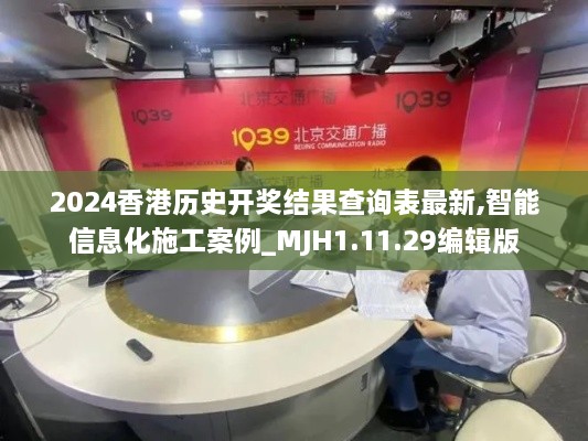 2024香港历史开奖结果查询表最新,智能信息化施工案例_MJH1.11.29编辑版