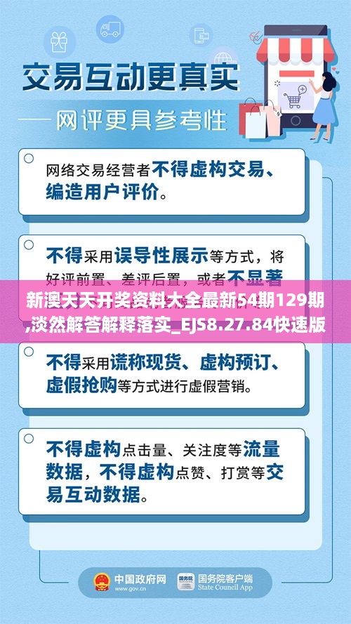 新澳天天开奖资料大全最新54期129期,淡然解答解释落实_EJS8.27.84快速版